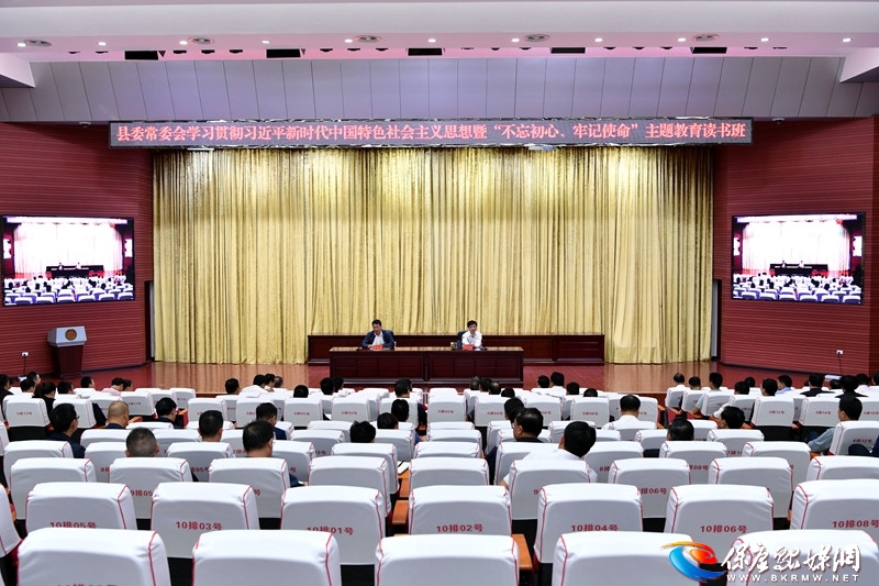 县委常委会“不忘初心、牢记使命”主题教育读书班开班