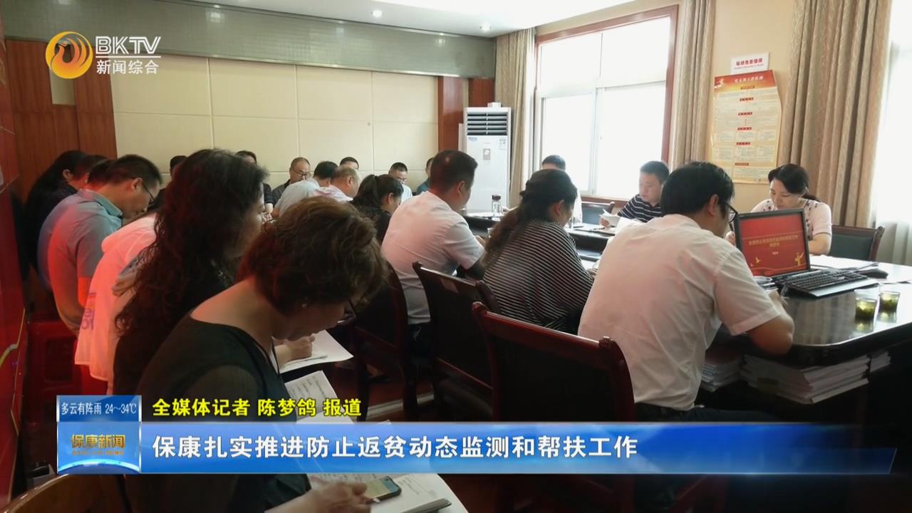 保康扎实推进防止返贫动态监测和帮扶工作
