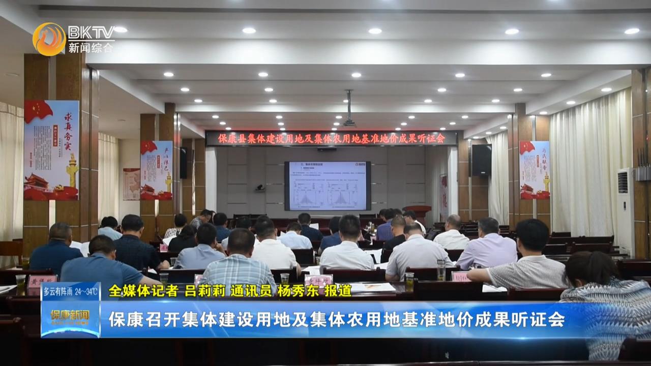 保康召开集体建设用地及集体农用地基准地价成果听证会