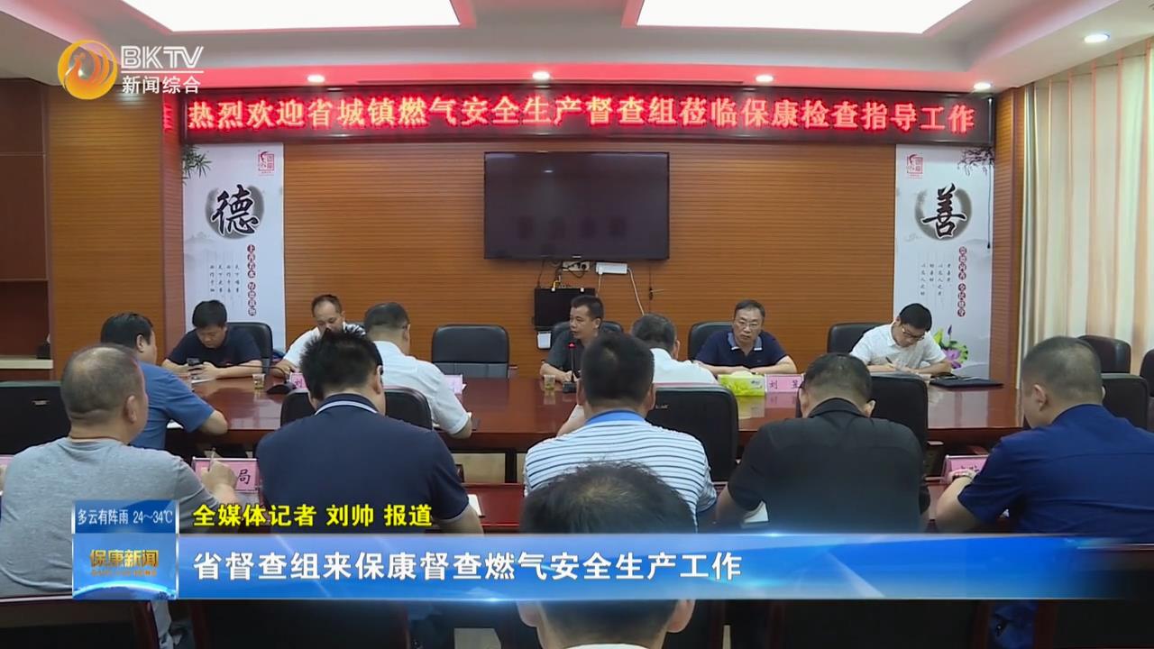 省督查组来保康督查燃气安全生产工作