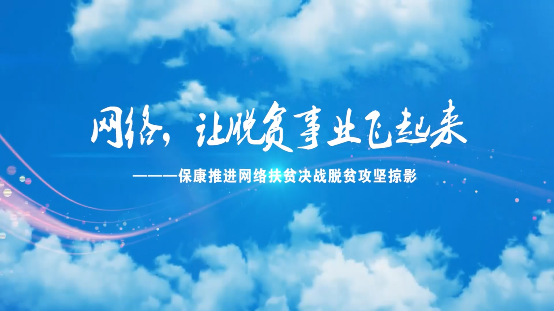 【2020】网络让脱贫事业飞起来