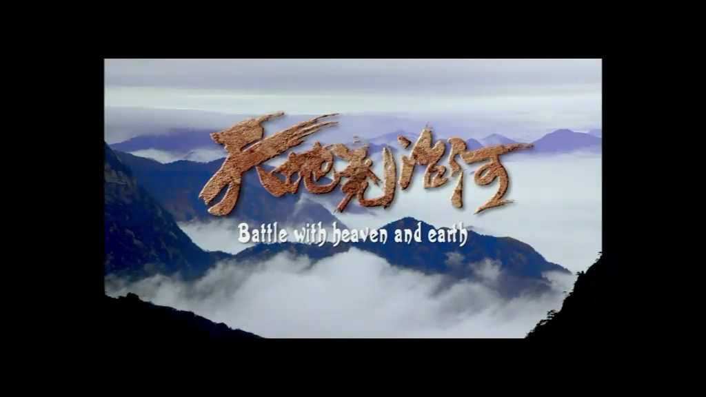 电影：《天地尧治河》