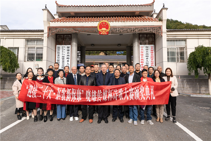 保康县“迎接二十大 讴歌新保康‘晓雄传媒杯’诗歌大奖赛”圆满落幕