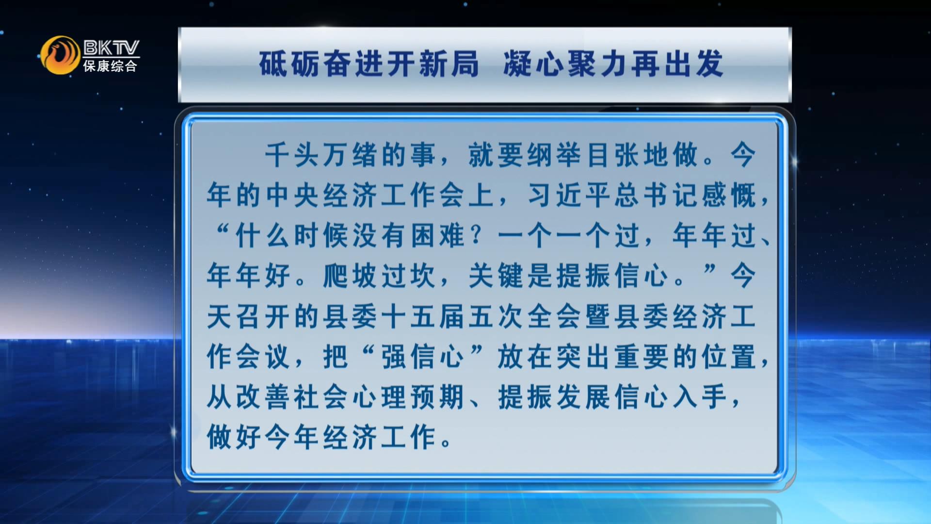 本台评论：砥砺奋进开新局 凝心聚力再出发