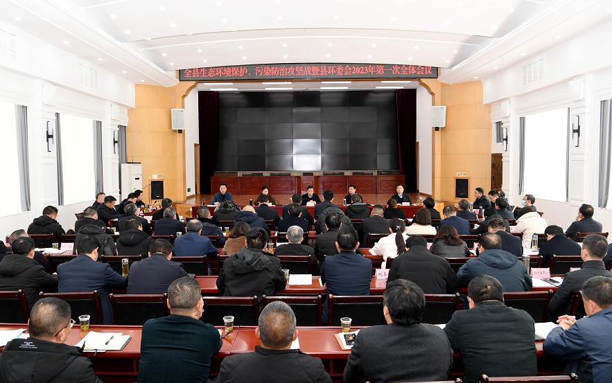 全县生态环境保护、污染防治攻坚战暨县环委会2023年第一次全体会议召开