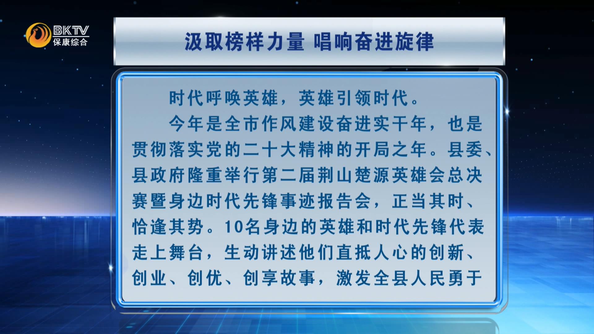 荆山时评：汲取榜样力量 唱响奋进旋律