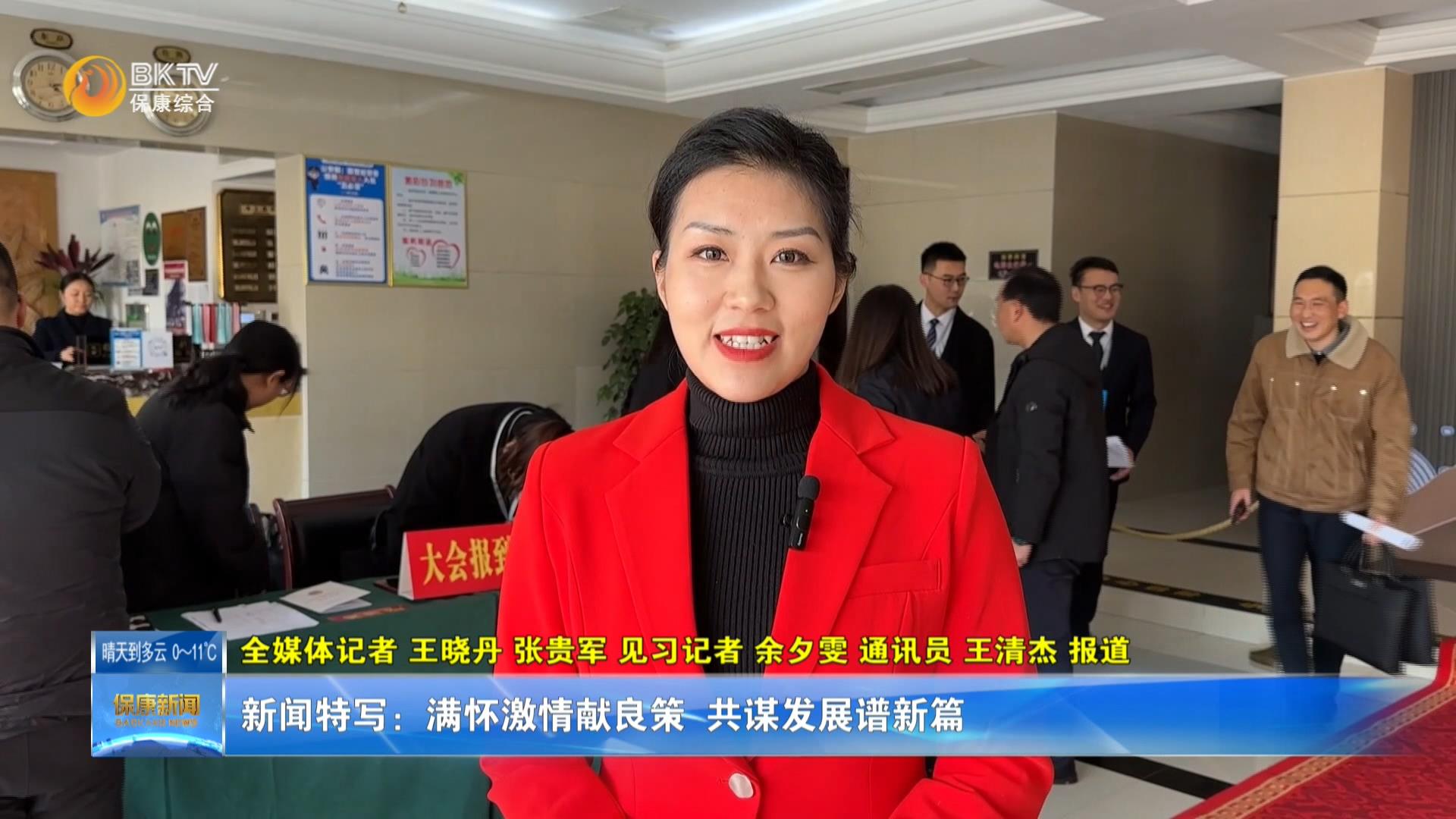 满怀激情献良策  共谋发展谱新篇