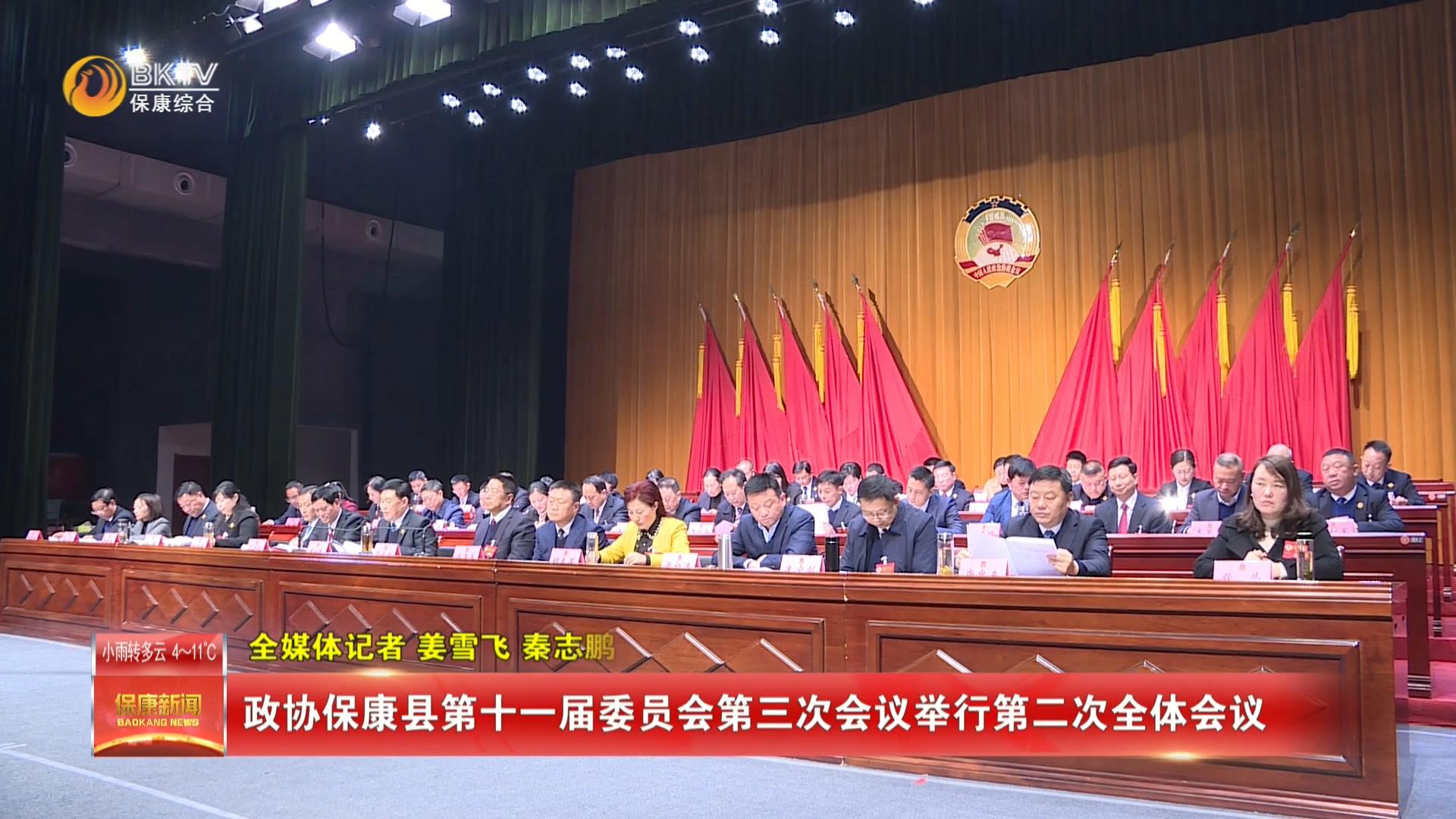 政协保康县第十一届委员会第三次会议举行第二次全体会议