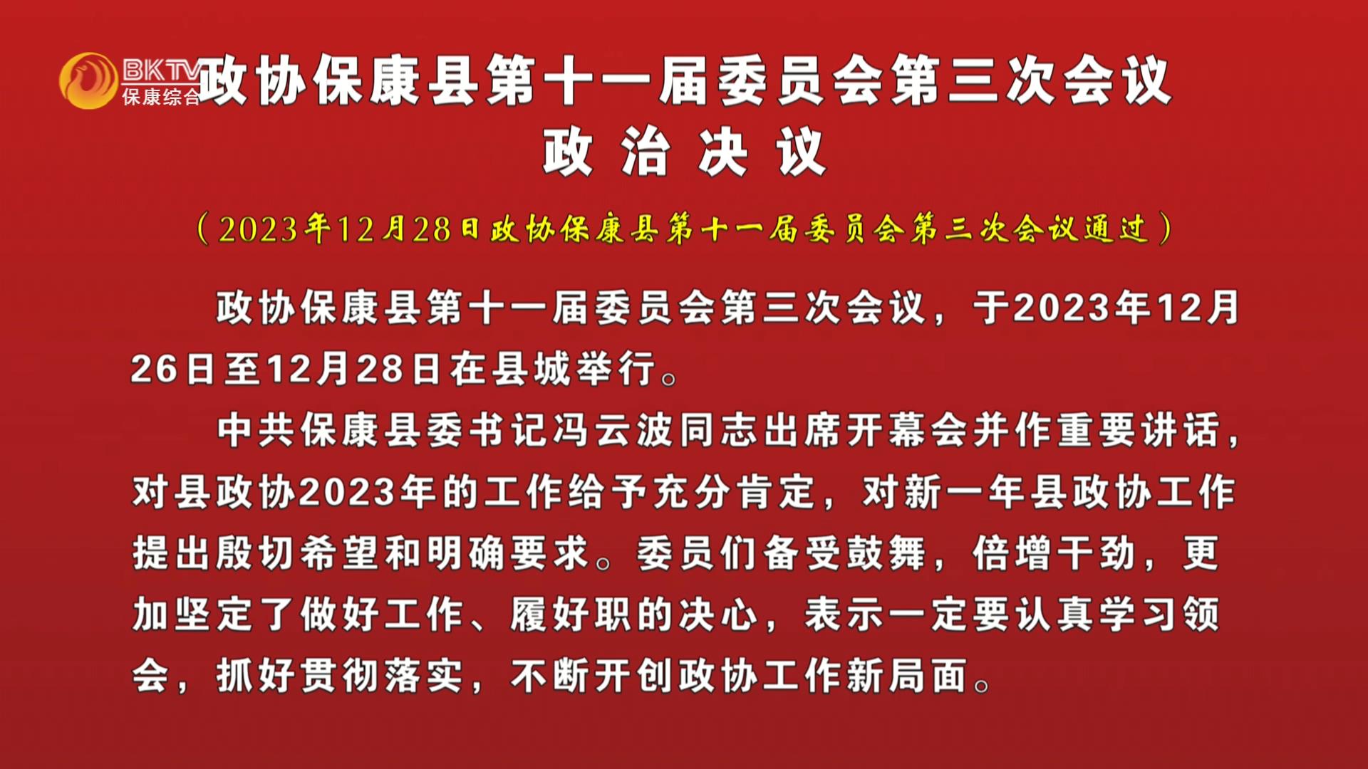 政协保康县第十一届委员会第三次会议政治决议