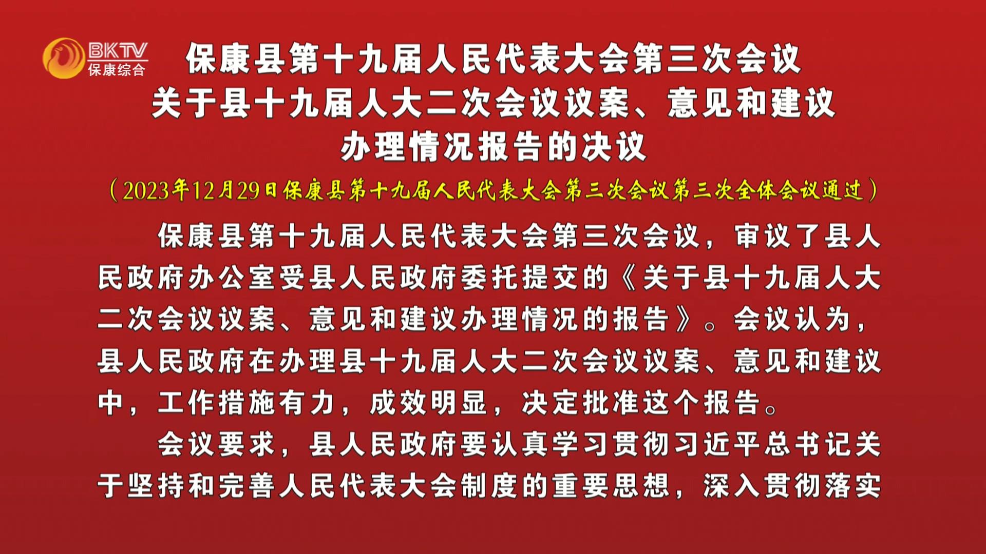 保康县第十九届人民代表大会第三次会议关于县十九届人大二次会议议案、意见和建议办理情况报告的决议