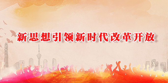 新思想引领新时代改革开放