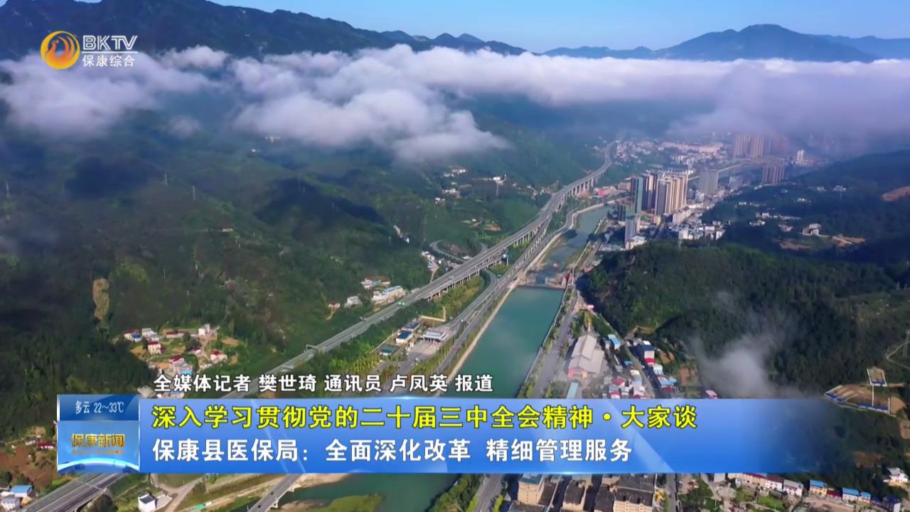 【深入学习贯彻党的二十届三中全会精神·大家谈】保康县医保局：全面深化改革 精细管理服务