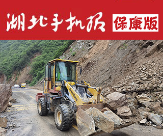 2025年8月11日湖北手机报保康版