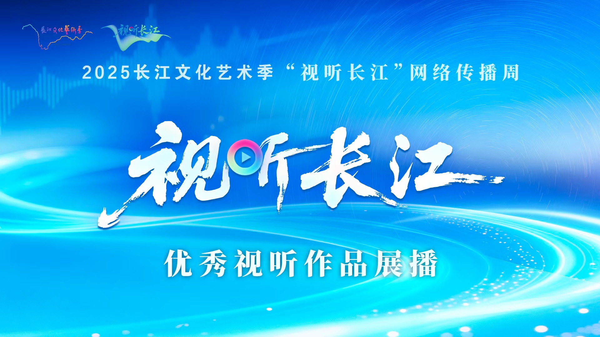 “视听长江”优秀视听作品展播