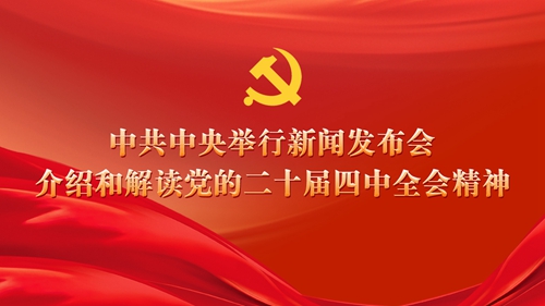中共中央举行新闻发布会，介绍和解读党的二十四中全会精神