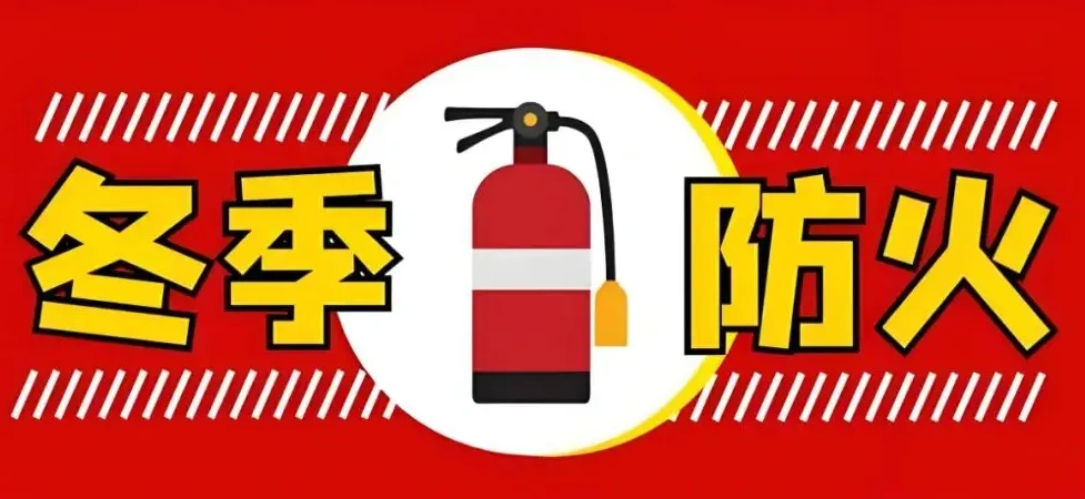 海报丨冬季防火·睡前检查清单
