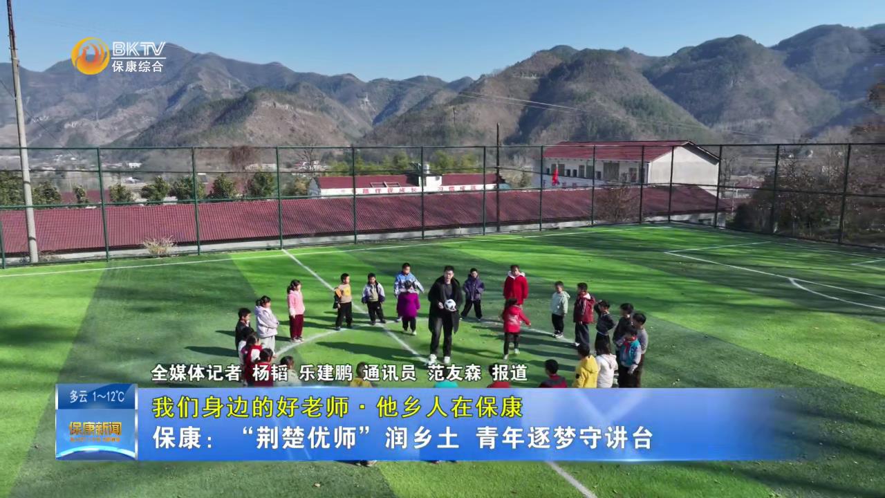 【我们身边的好老师·他乡人在保康】保康：“荆楚优师”润乡土 青年逐梦守讲台