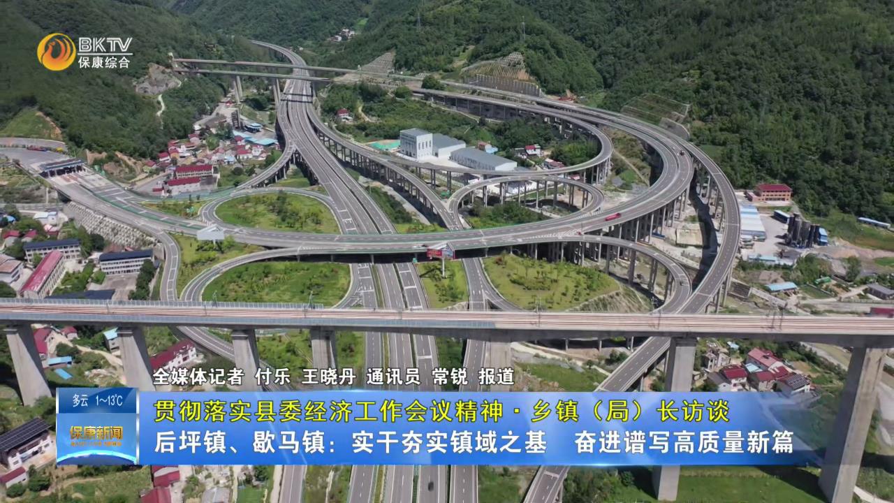 【贯彻落实县委经济工作会议精神•乡镇（局）长访谈】后坪镇、歇马镇：实干夯实镇域之基  奋进谱写高质量新篇