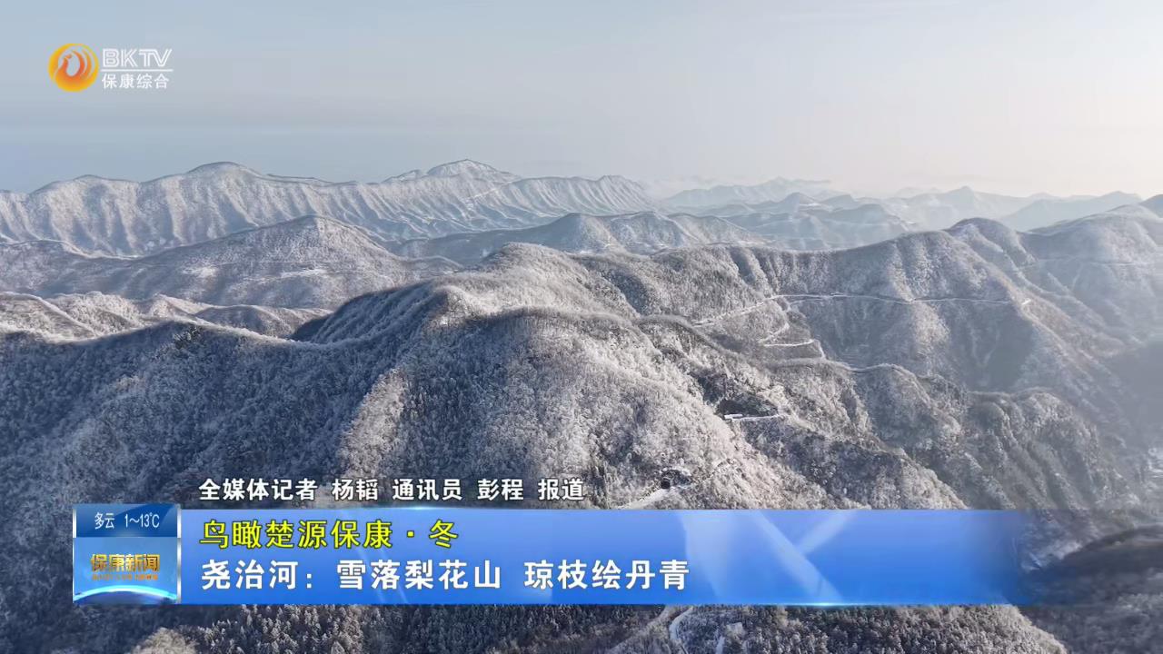 【鸟瞰楚源保康·冬】尧治河：雪落梨花山 琼枝绘丹青