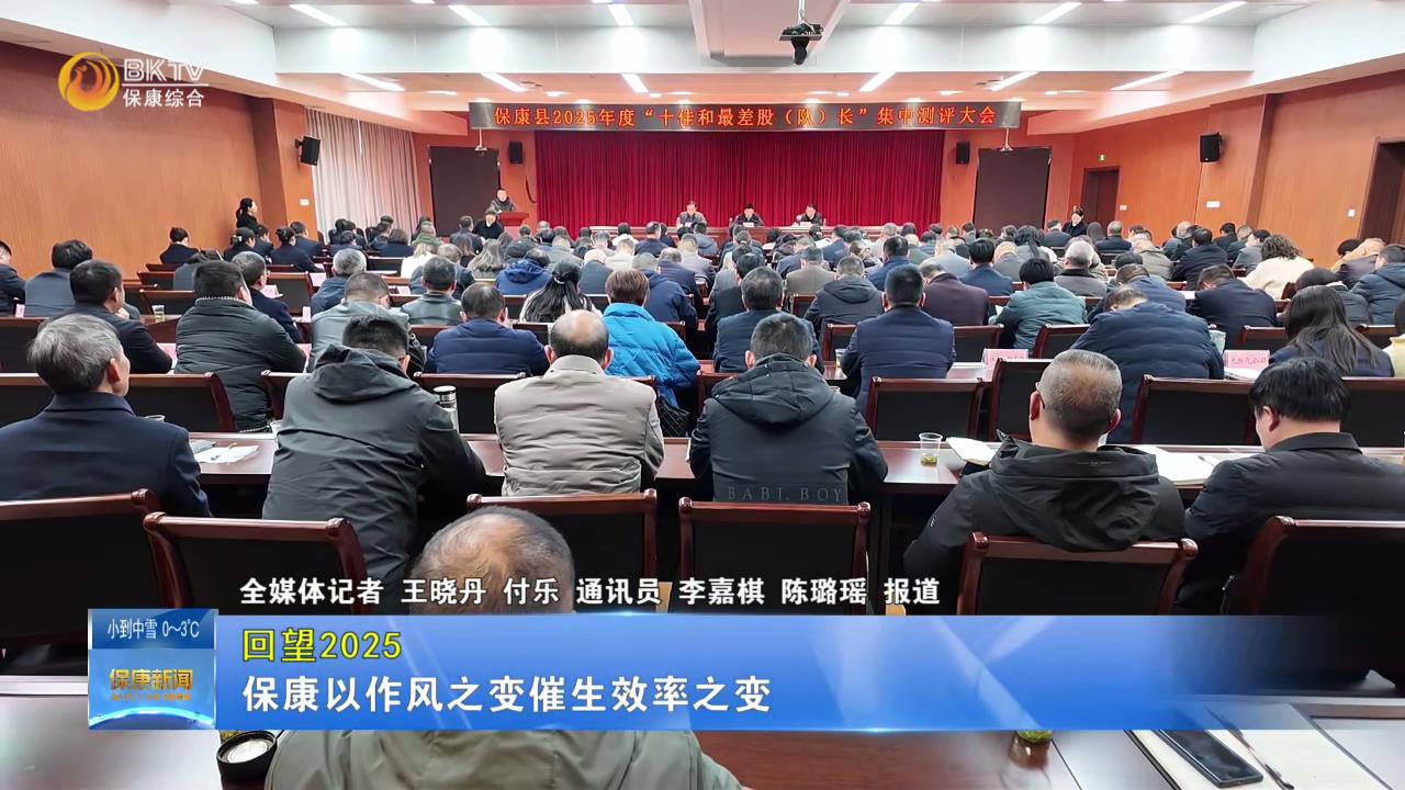 【回望2025】保康以作风之变催生效率之变