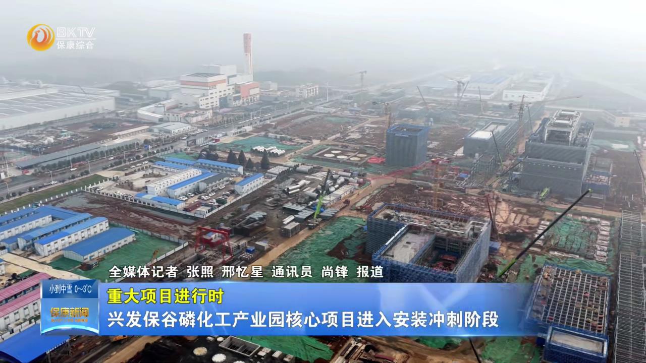 【重大项目进行时】兴发保谷磷化工产业园核心项目进入安装冲刺阶段