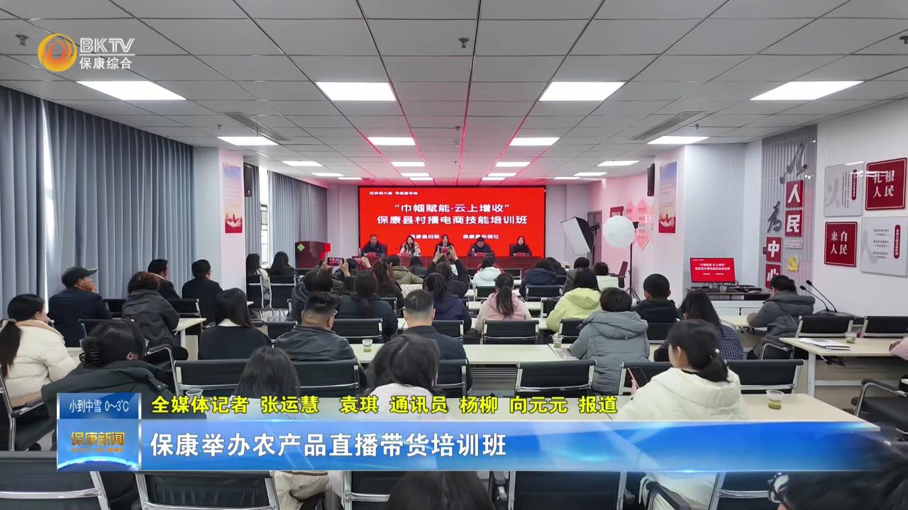 保康举办农产品直播带货培训班