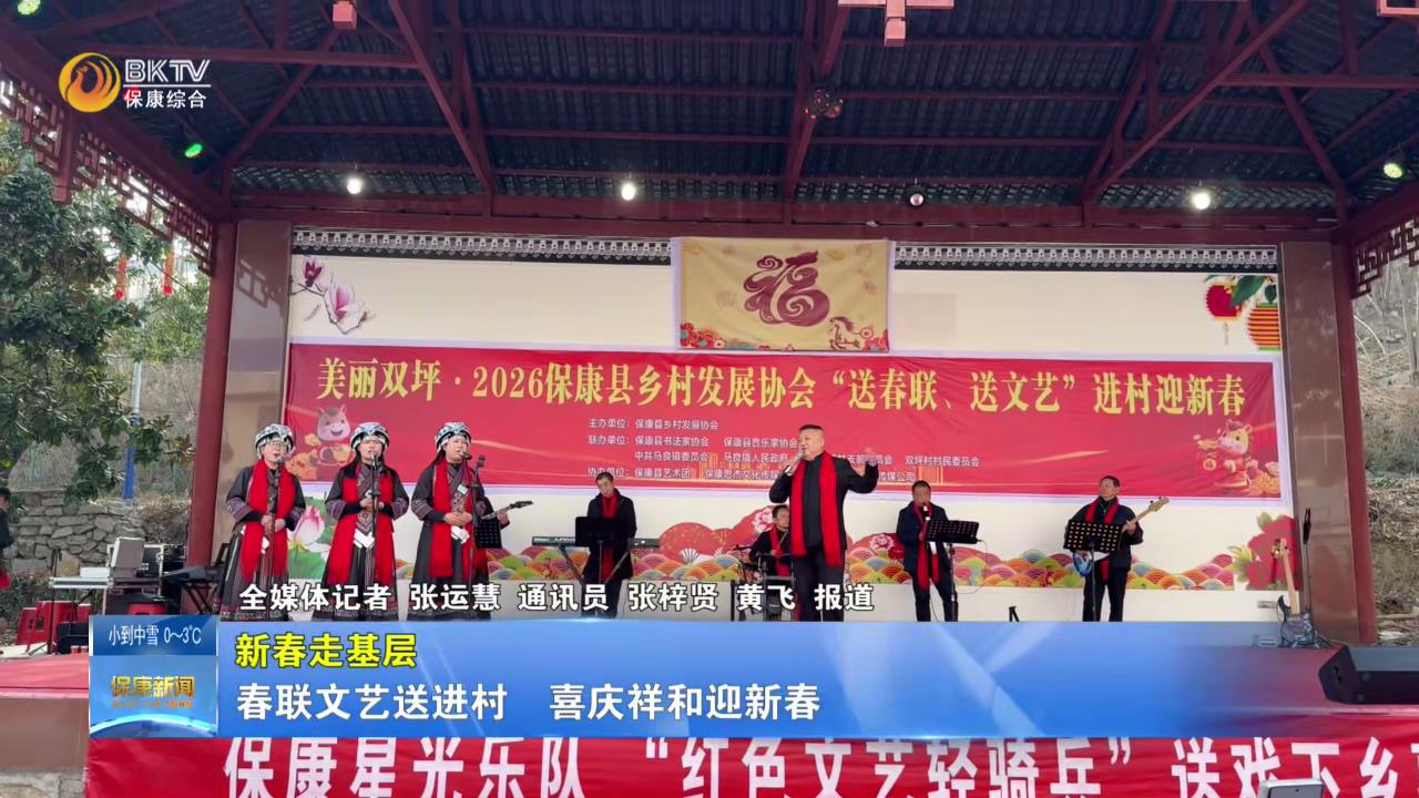 【新春走基层】春联文艺送进村  喜庆祥和迎新春