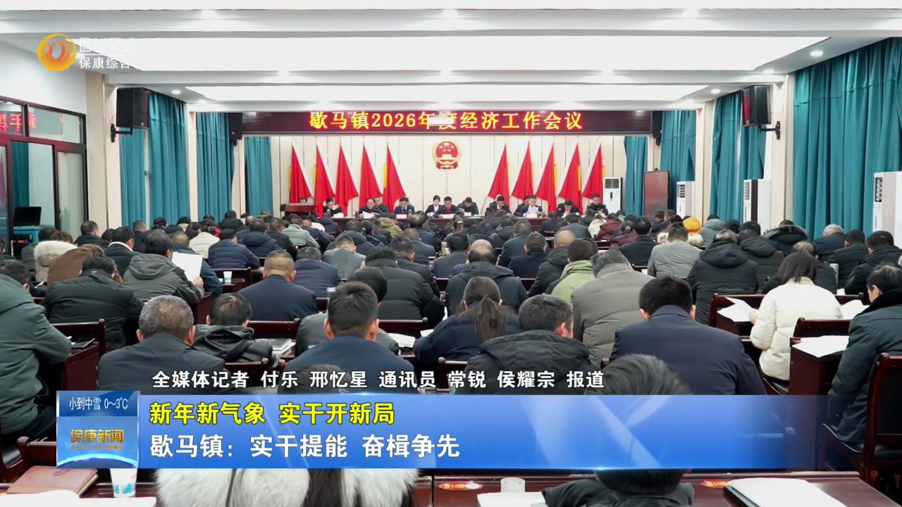 【新年新气象 实干开新局】歇马镇：实干提能 奋楫争先