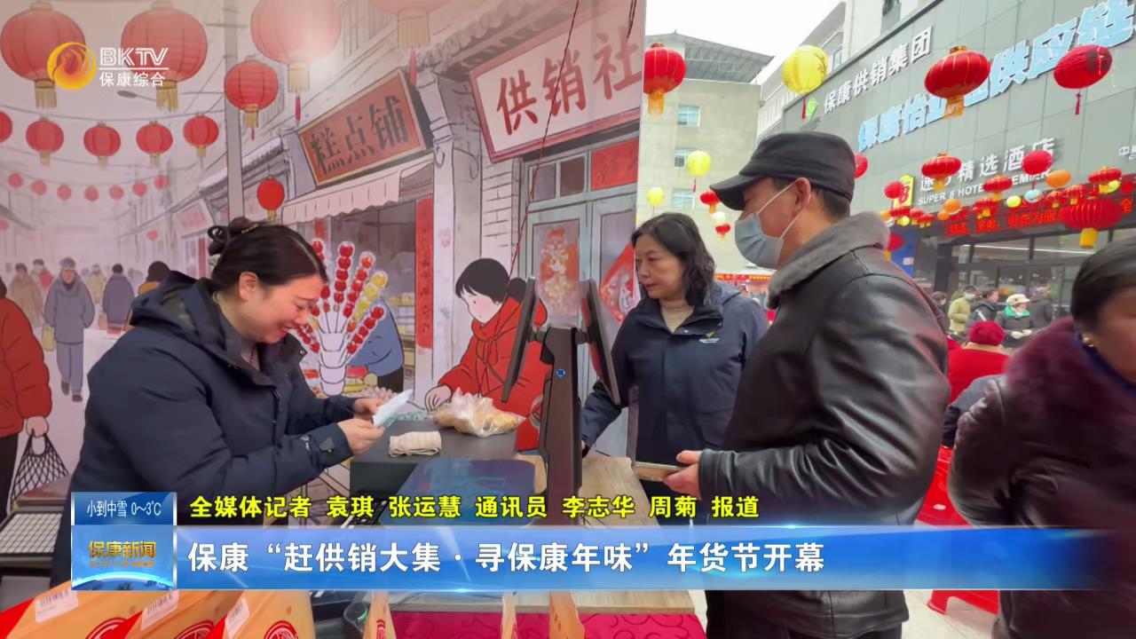 保康“赶供销大集·寻保康年味”年货节开幕