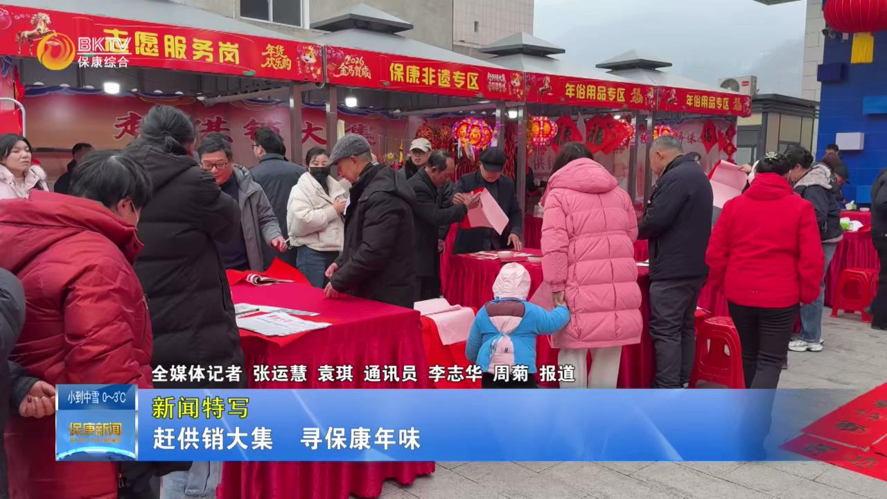 【新闻特写】赶供销大集   寻保康年味