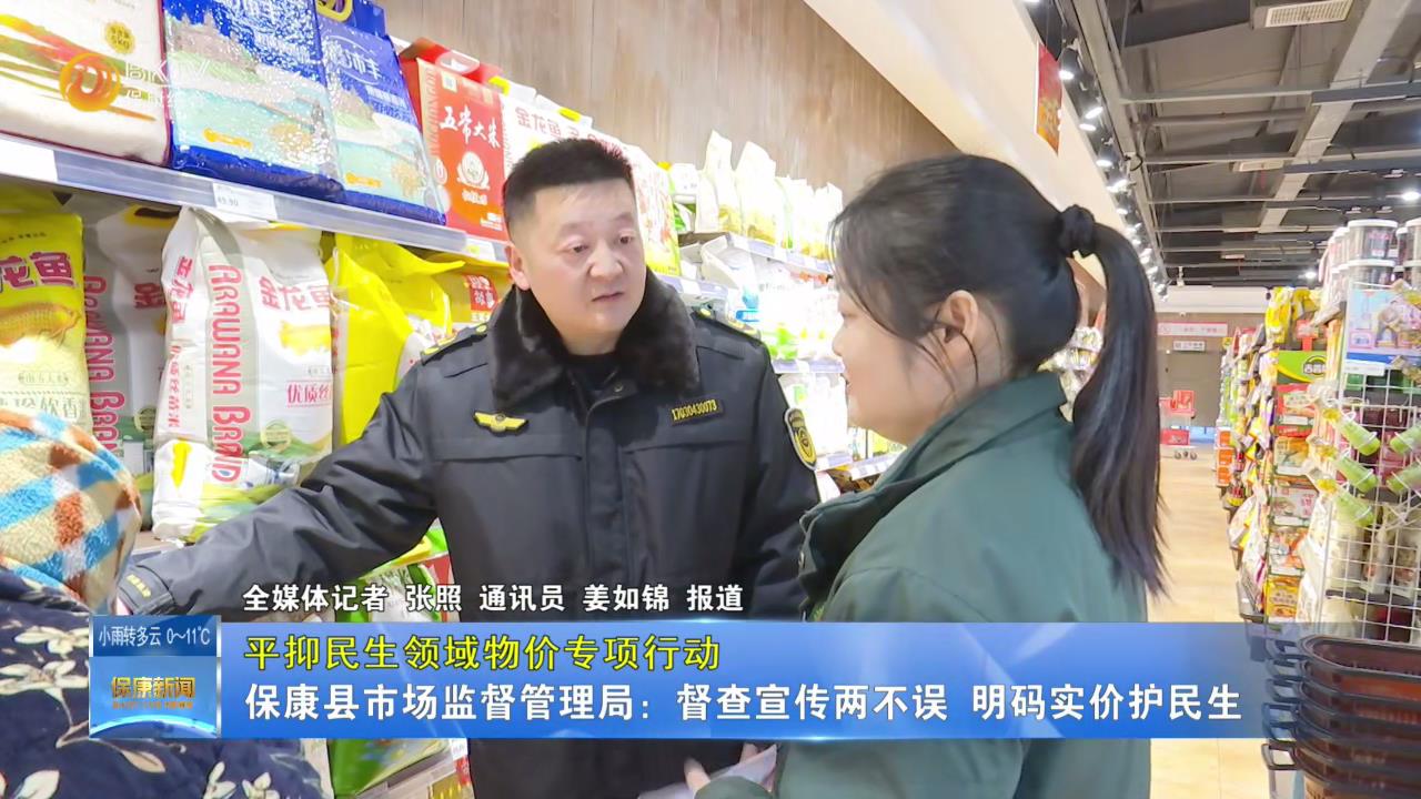 【平抑民生领域物价专项行动】保康县市场监督管理局：督查宣传两不误 明码实价护民生