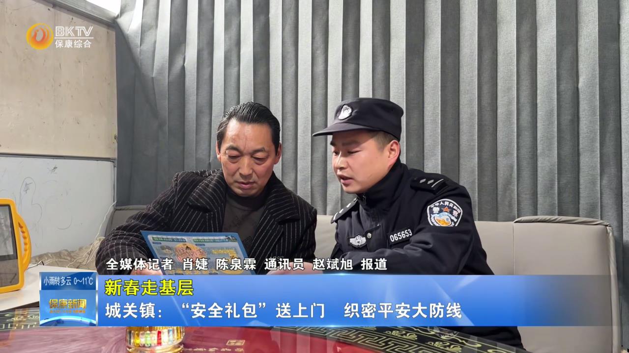 【新春走基层】城关镇：“安全礼包”送上门  织密平安大防线
