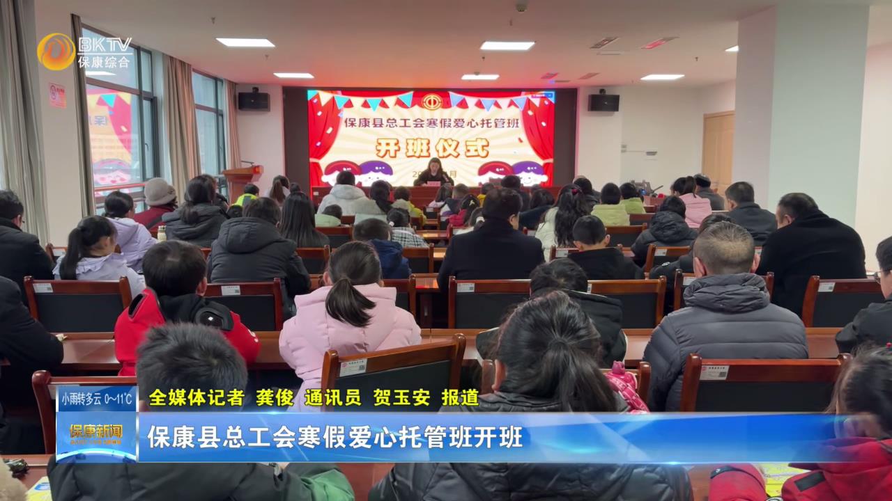 保康县总工会寒假爱心托管班开班