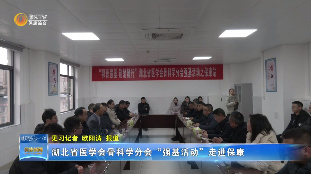 湖北省医学会骨科学分会“强基活动”走进保康