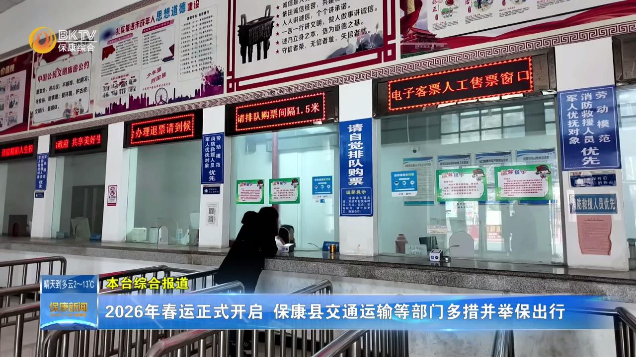 2026年春运正式开启  保康县交通运输等部门多措并举保出行