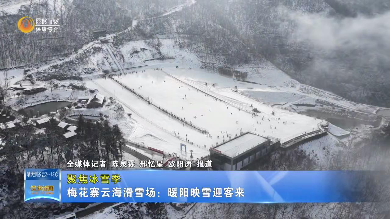 【聚焦冰雪季】梅花寨云海滑雪场：暖阳映雪迎客来