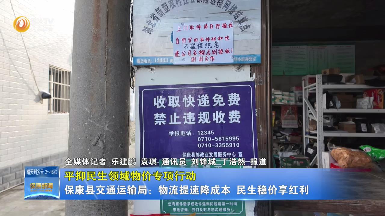 【平抑民生领域物价专项行动】保康县交通运输局：物流提速降成本 民生稳价享红利