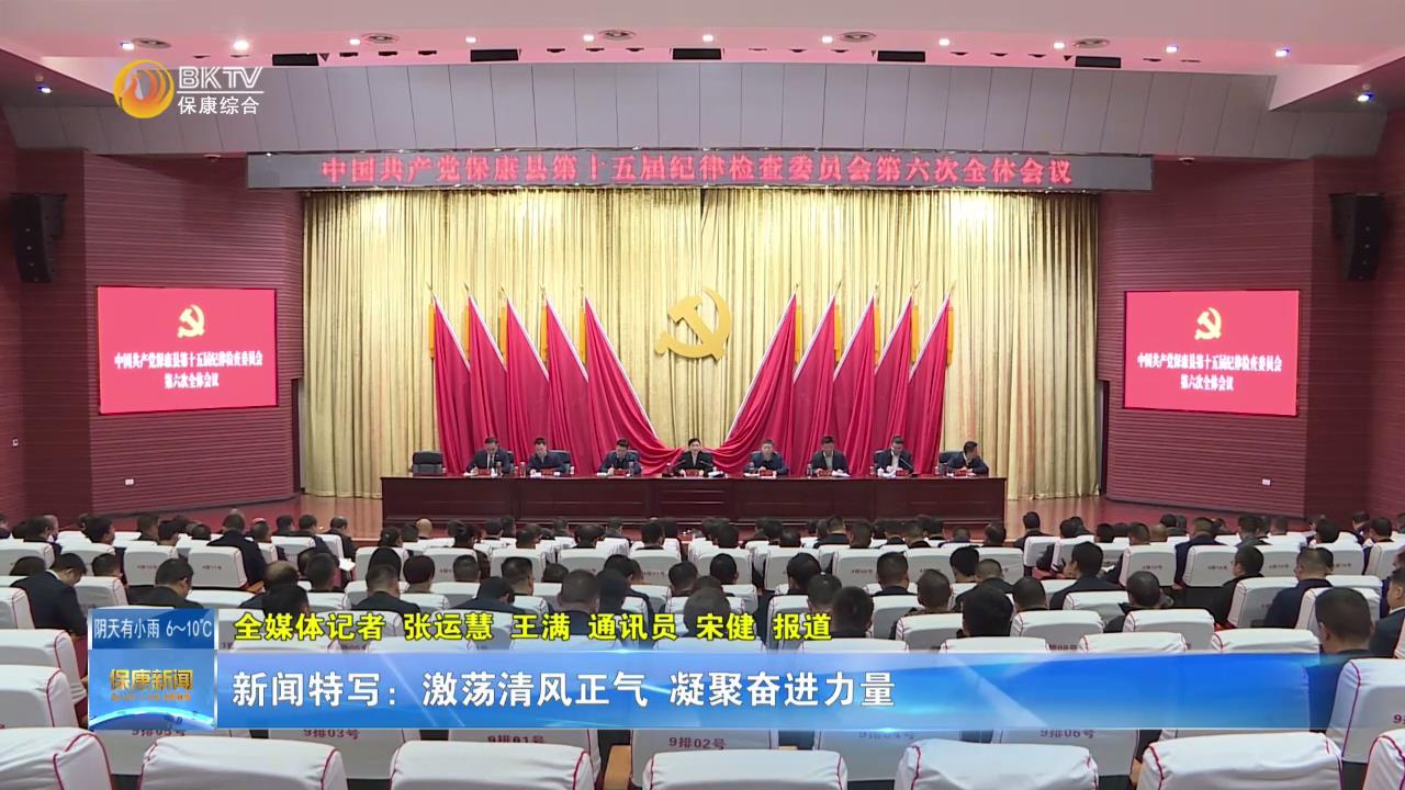 【新闻特写】激荡清风正气 凝聚奋进力量