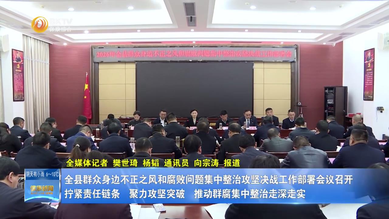 全县群众身边不正之风和腐败问题集中整治攻坚决战工作部署会议召开