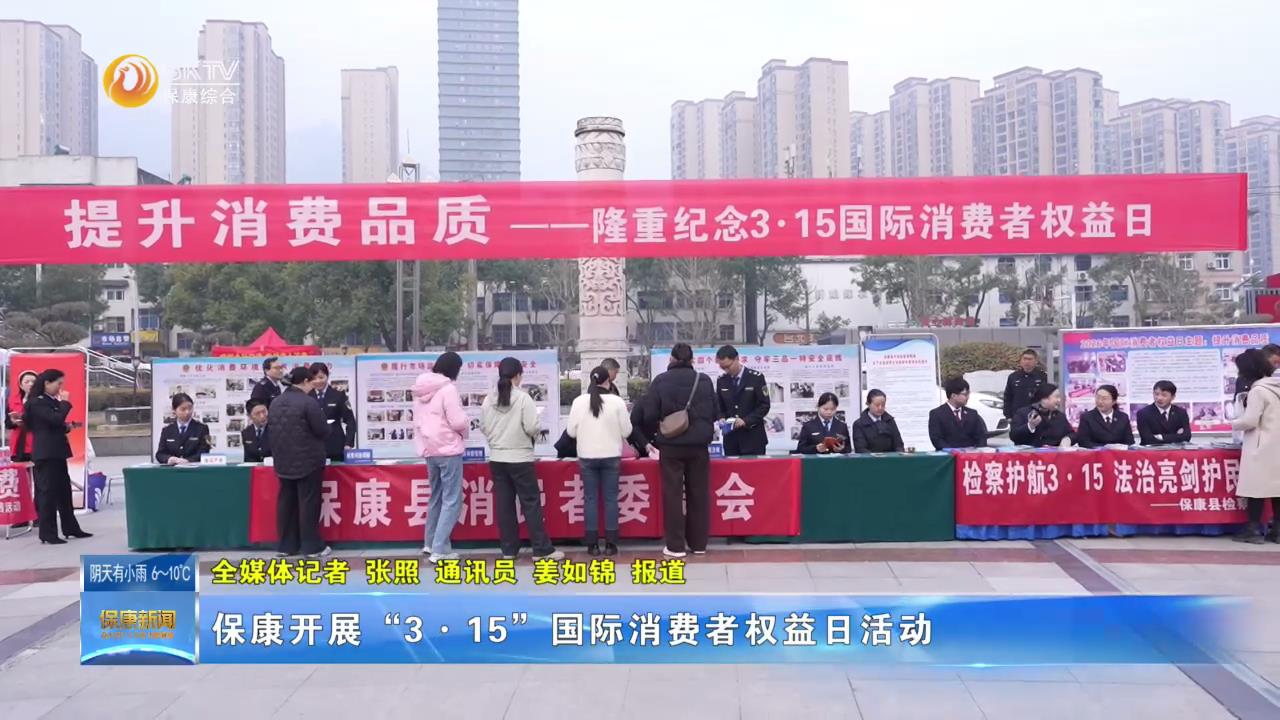 保康开展“3•15”国际消费者权益日活动
