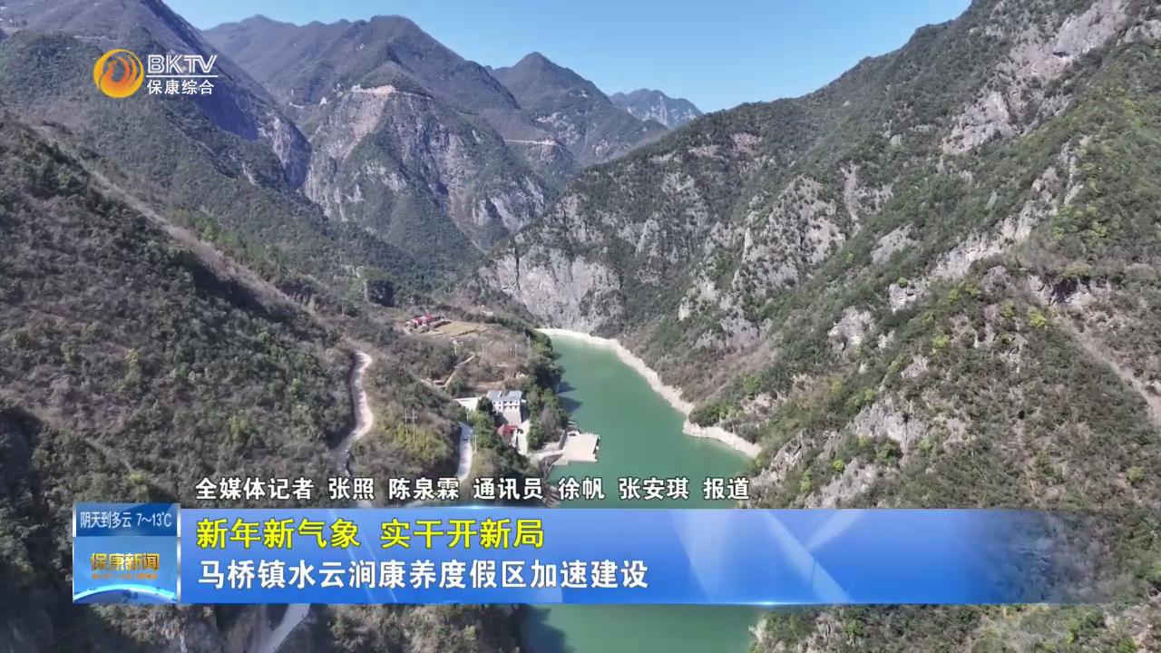 【新年新气象 实干开新局】马桥镇水云涧康养度假区加速建设
