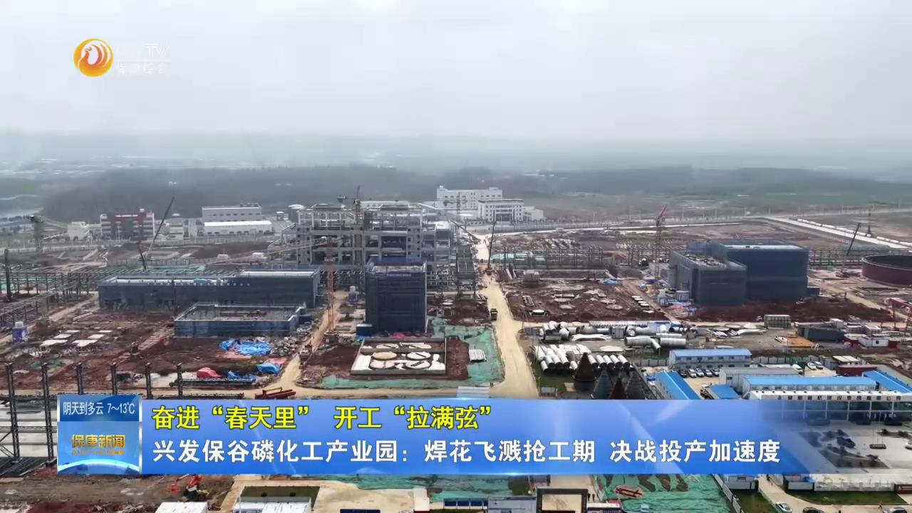【新年新气象 实干开新局】保康：奋进“春天里” 开工“拉满弦”