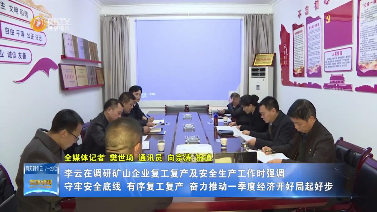 李云在调研矿山企业复工复产及安全生产工作时强调 守牢安全底线 有序复工复产 奋力推动一季度经济开好局起好步