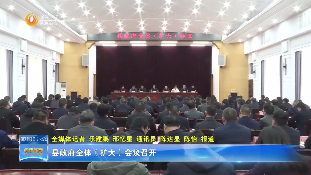 县政府全体（扩大）会议召开