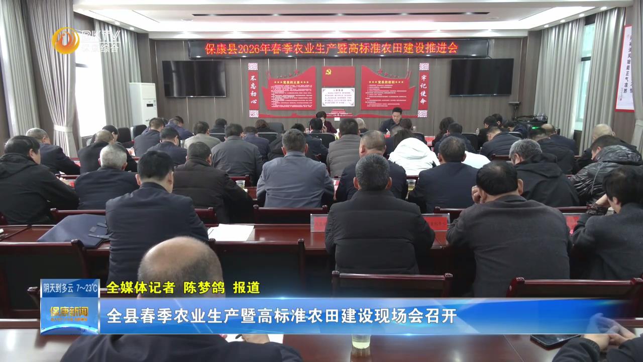 全县春季农业生产暨高标准农田建设现场会召开