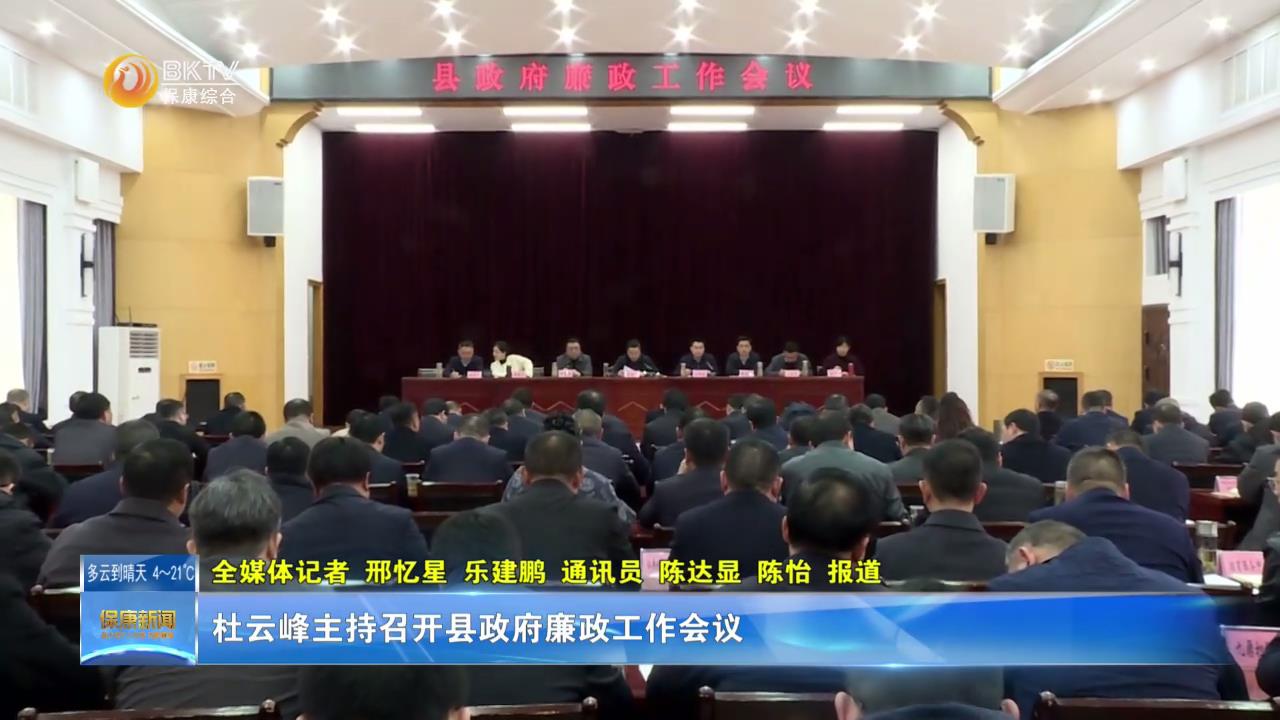 杜云峰主持召开县政府廉政工作会议