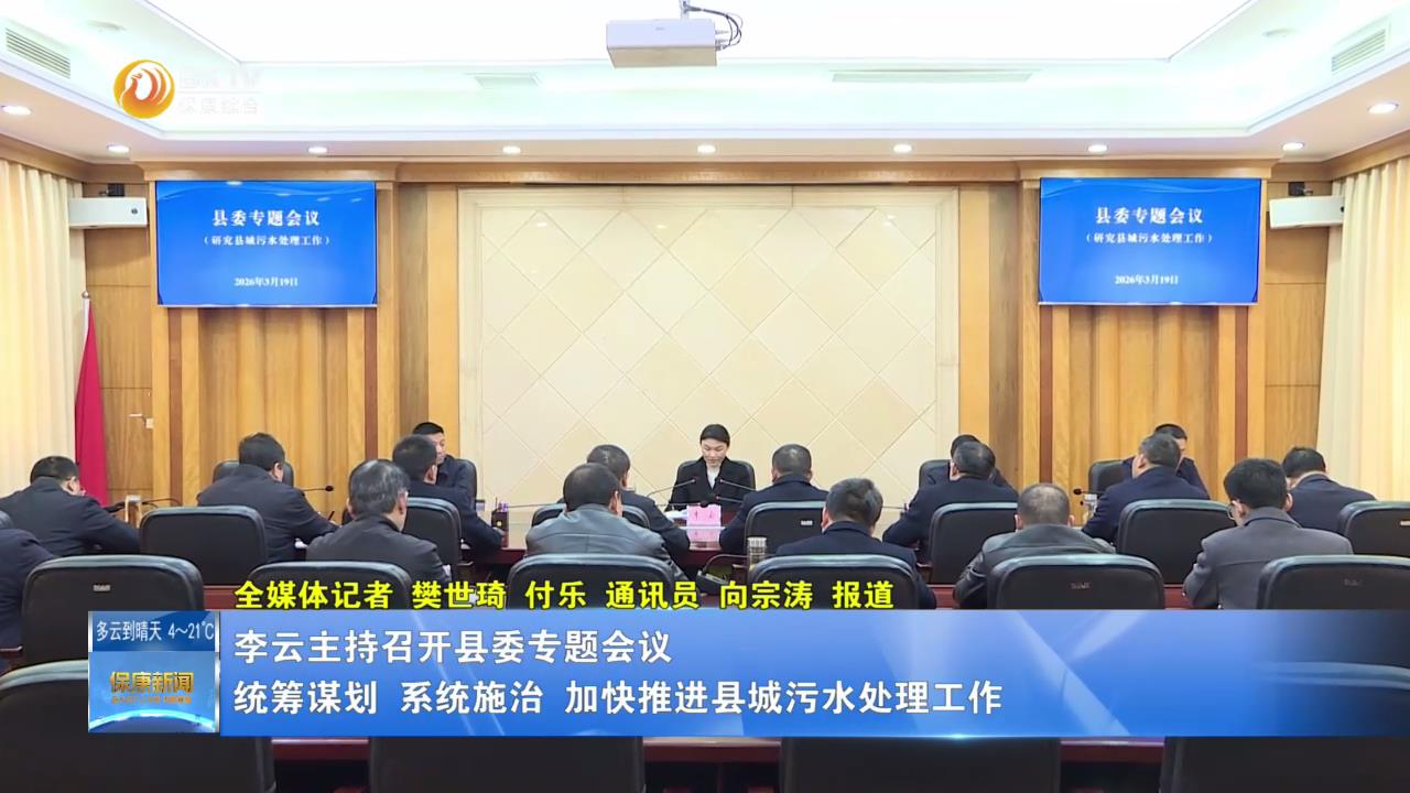 李云主持召开县委专题会议  统筹谋划 系统施治  加快推进县城污水处理工作