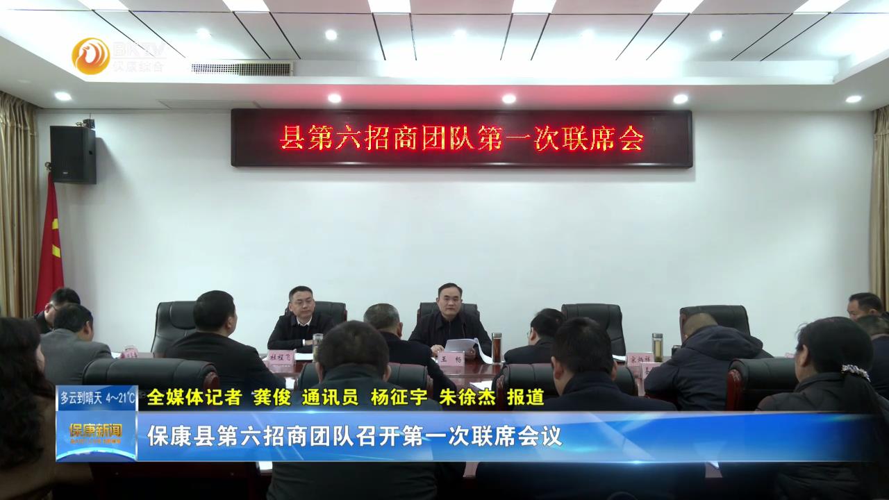 保康县第六招商团队召开第一次联席会议