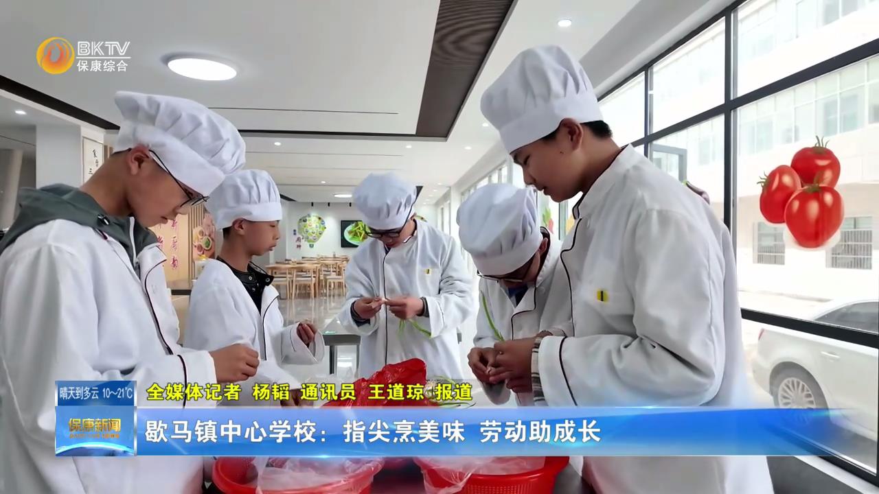 歇马镇中心学校：指尖烹美味 劳动助成长