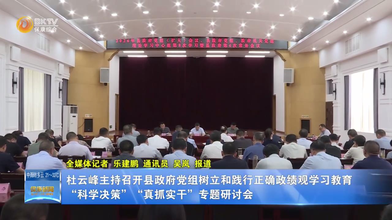 杜云峰主持召开县政府党组树立和践行正确政绩观学习教育  “科学决策”“真抓实干”专题研讨会